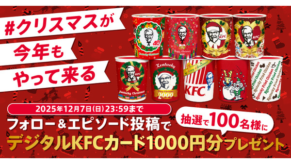 KFC「#クリスマスが今年もやって来る」Xキャンペーン、デジタルKFCカード1,000円分が当たる