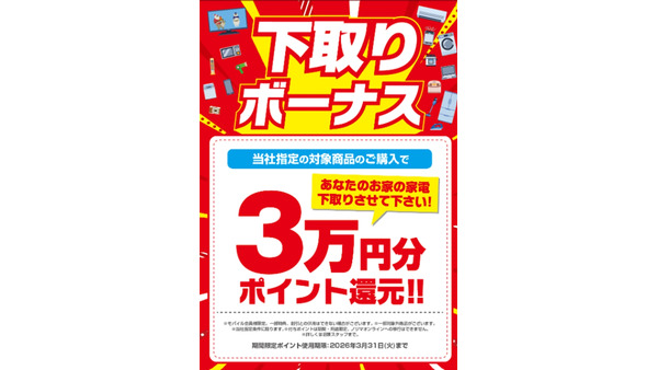ノジマ全店舗で年末下取りキャンペーン！最大5万円引き％3万円分ポイント還元