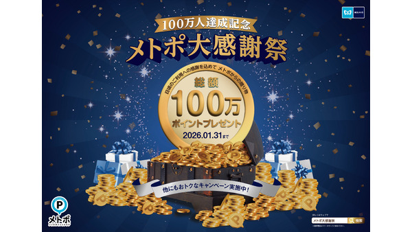 東京メトロが総額100万ポイントを進呈「メトポ大感謝祭」会員数100万人突破記念 画像