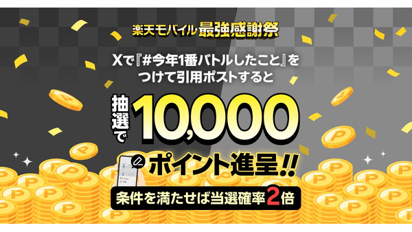楽天モバイル、最大50名に10,000ポイント進呈「#今年1番バトルしたこと」投稿で当選確率2倍 画像