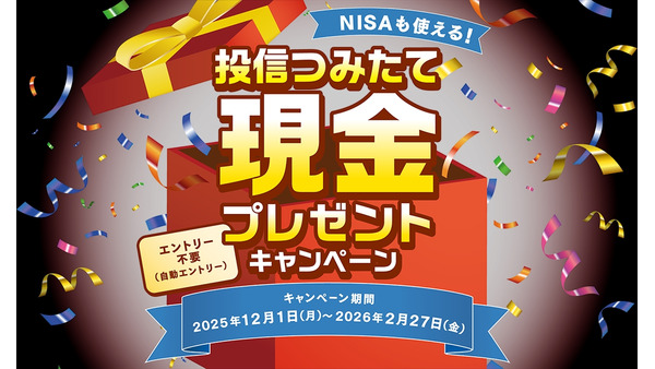 三菱UFJ銀行、投信つみたて新規契約キャンペーン！NISA対応の全20ファンド対象 画像
