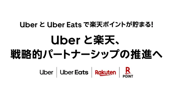 Uber・楽天が戦略的パートナーシップを開始、年末に向けてポイント還元キャンペーンを複数展開 画像