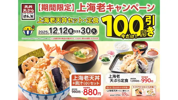 天丼・天ぷら本舗 さん天「上海老キャンペーン」人気メニューが12/12から特別価格 画像