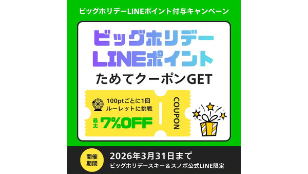スキー＆スノボ向け「ビッグホリデーLINEポイント」開始！最大2万円割引 画像