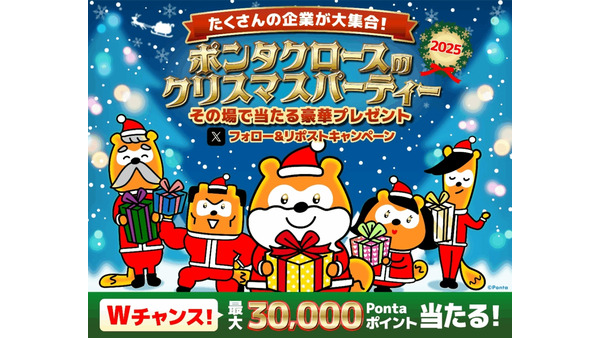 Pontaと6社の公式Xで合同キャンペーン！最大3万Pontaポイントのチャンスも 画像