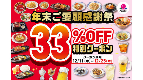 【ガスト・バーミヤン】年末感謝祭クーポンで33%OFF＆角ハイボールやレモンサワーは半額 画像