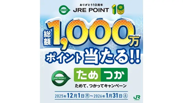 JRE POINTで最大5000ポイント当たる！買い物・乗車で抽選参加