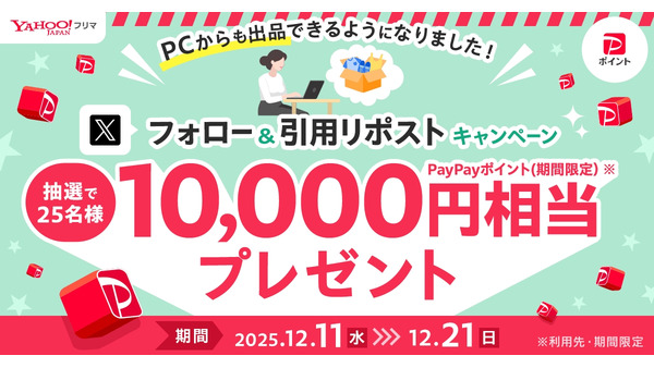 【Yahoo!フリマ】PC出品リリース記念の1万ポイント当選企画をXで展開 画像