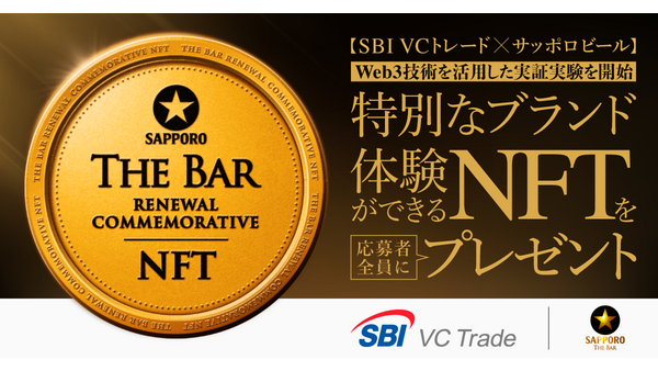 SBI VCトレード×サッポロビール、NFTで黒ラベルTHE BAR特別体験キャンペーン 画像
