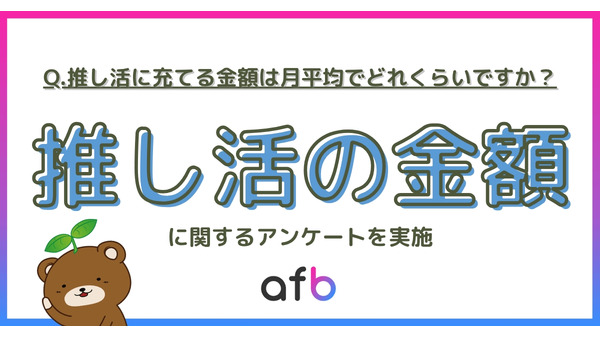 推し活の月平均支出額・年代や収入別の傾向は？afbが全国500人に調査 画像