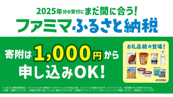 ファミマふるさと納税の人気お礼品は？1,000円から寄附OK、プチ贅沢とタイパが鍵 画像