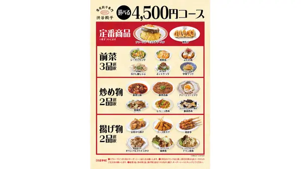渋谷餃子、物価高対策で4,500円の忘年会コースを提供開始・LINE友だち限定特典も 画像