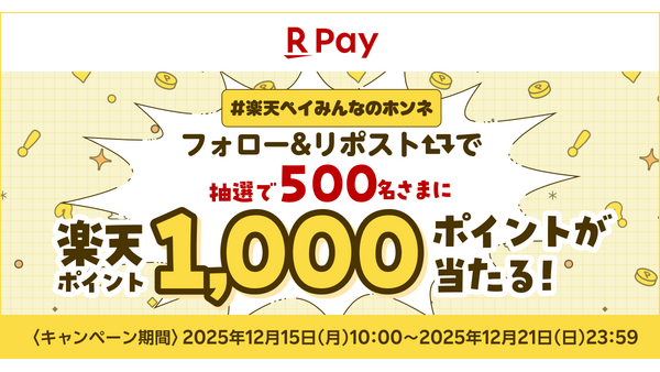 楽天ペイ利用者調査で満足度97%！1,000ポイントが当たるキャンペーンも実施 画像