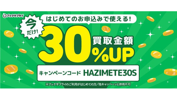 【初回限定】ブックサプライが本・漫画の買取金額30%アップキャンペーンを開始 画像