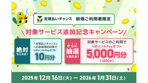 三井住友カード「定期払いチャンス」対象拡大！5,000円分Vポイントが当たるキャンペーン開始 画像