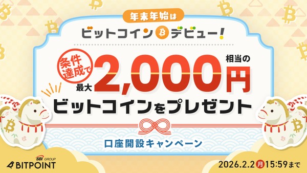 BITPOINT、口座開設と暗号資産1,000円以上購入で2,000円相当のビットコインがもらえるキャンペーン 画像