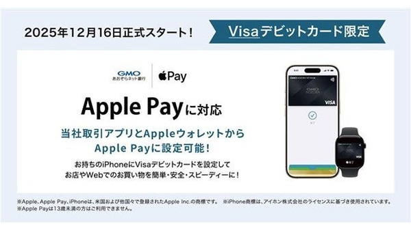 GMOあおぞらネット銀行Visaデビットカードが Apple Pay対応！100万円山分けも