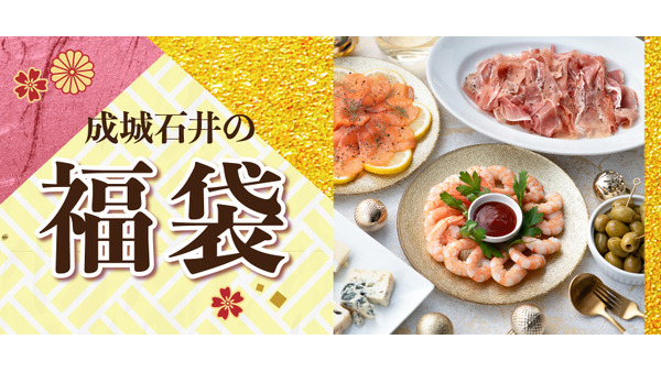 成城石井福袋2025▶2026｜スモークサーモン・熟成生ハムなど人気グルメセットが5千円台から！エコバッグの無料特典付き 画像