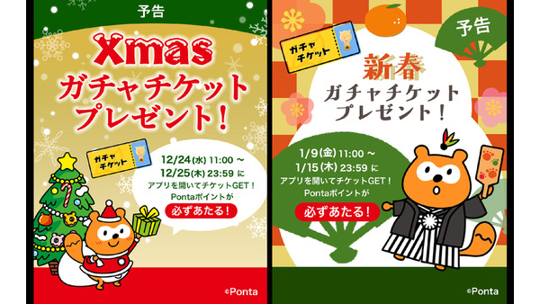 auでんきアプリで最大1,000Pontaポイントが当たる！クリスマス＆新春ガチャ開催