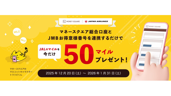 マネースクエアがJALマイル連携キャンペーン開始、JMB登録で50マイルプレゼント 画像