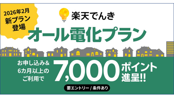 楽天でんき「オール電化プラン」開始！基本料金0円＆最大7,000ポイント還元 画像