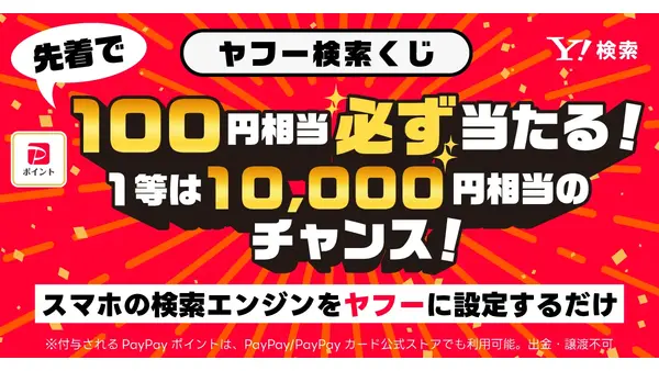PayPayポイント最大1万円が当たる！スマホの検索エンジンをYahoo!に設定 画像