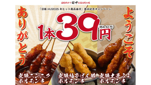 【串カツ田中】無限串1本39円！年末年始に新旧商品を特別価格で提供 画像