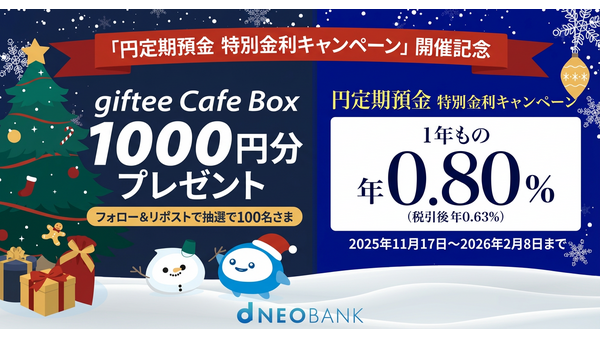住信SBIネット銀行が円定期預金年0.80%キャンペーン！Xで1,000円ギフトも当たる 画像