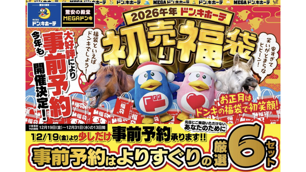 【ドンキの初売り福袋2026】豪華家電中心の厳選6セット！気になる中身や価格は？12月31日まで事前予約も受け付け中 画像