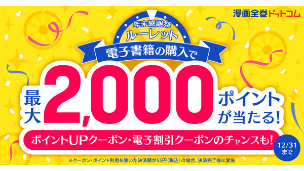 漫画全巻ドットコムが年末キャンペーン！電子書籍購入で最大2,000ポイント進呈 画像