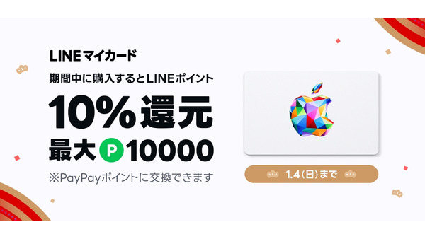 LINEマイカードでApple Gift Card購入すると10%還元！年末年始キャンペーン 画像