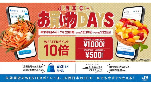 年末年始の期間限定開催！JR西日本「WESTERモール」「DISCOVER WEST mall」 画像