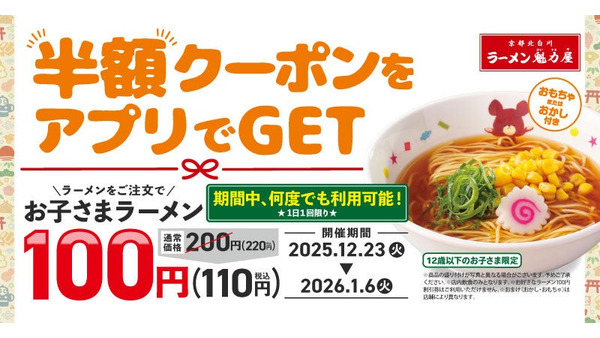 魁力屋「お子さまラーメンが」が100円に！冬休み限定の半額クーポンをアプリで配布 画像