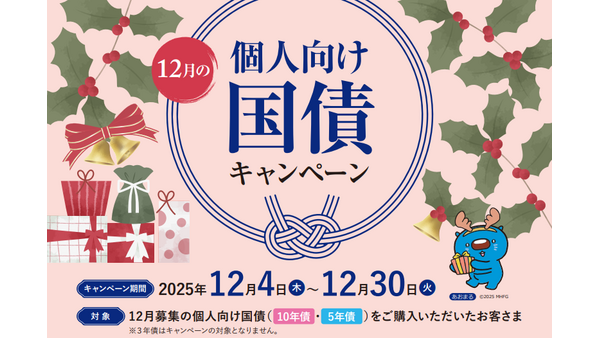 【みずほ証券】個人向け国債購入で現金プレゼント！12/30まで期間限定キャンペーン 画像