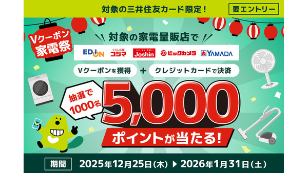 三井住友カード「Vクーポン家電祭」開催！抽選で5,000Vポイントが当たる 画像