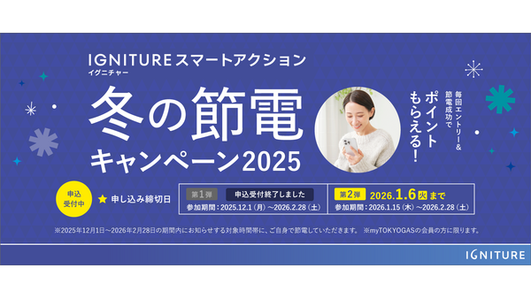 東京ガス「冬の節電キャンペーン」第2弾！申し込みは1/6締切 画像