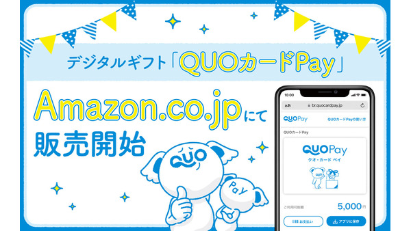QUOカードPayがAmazonで販売開始！口座やクレカなどの情報登録不要で贈れるデジタルギフト 画像