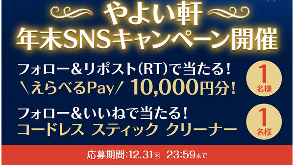 やよい軒が年末SNSキャンペーン開催！えらべるPay1万円分や掃除機が当たる 画像