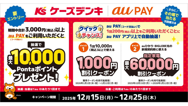 ケーズデンキでau PAY決済がお得！最大1万Pontaポイント＆6万円割引クーポン抽選 画像