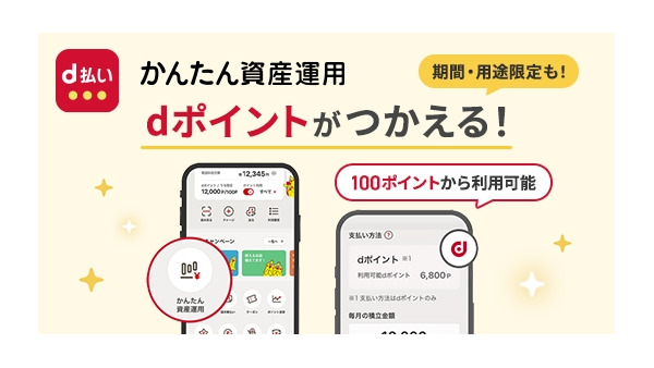 dポイントで投資信託のスポット購入！d払い×マネックス証券「かんたん資産運用」 画像
