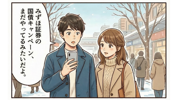 みずほ証券「個人向け国債キャンペーン」について解説【4コマ漫画で要点整理】 画像