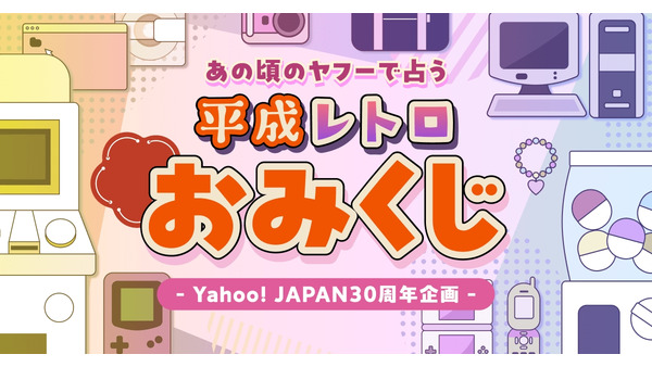 【2026年新春の運試し】Yahoo! JAPAN「平成レトロおみくじ」で豪華景品が当たる