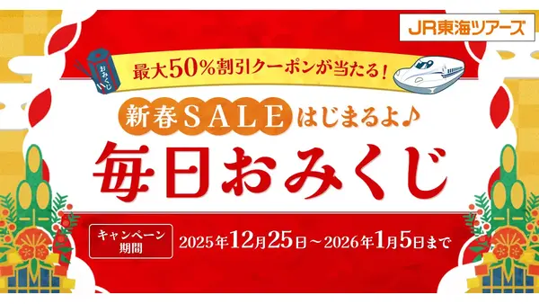 JR東海ツアーズ新春SALE2026開催！毎日おみくじで最大10万円割引クーポンが当選 画像
