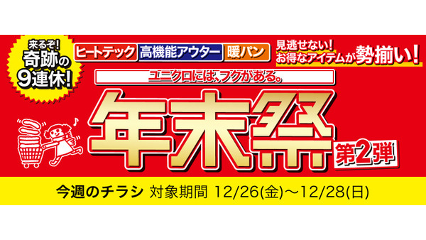 【ユニクロ年末祭第2弾】超極暖ヒートテック・KIDSフリースなど790円から！奇跡の9連休に向けて今買いたい特価商品まとめ 画像