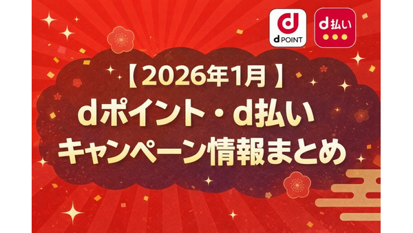 【2026年1月】dポイント・d払いキャンペーン情報まとめ！最大10,000ポイント進呈 画像