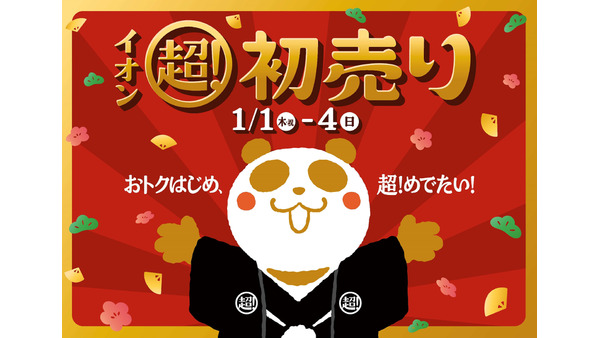 【イオン初売り情報2026】豪華福袋・お買物0円抽選会・新企画を実施 画像
