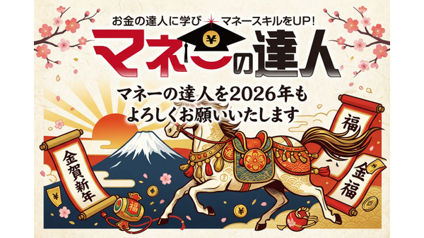 【新年のご挨拶】2026年も「マネーの達人」をよろしくお願いいたします 画像