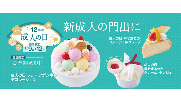 【シャトレーゼ】成人の日ケーキが1月9日より販売！フルーツボンボンや幸せまるっとクレーム・ダンジュなど全4種の値段と特徴 画像