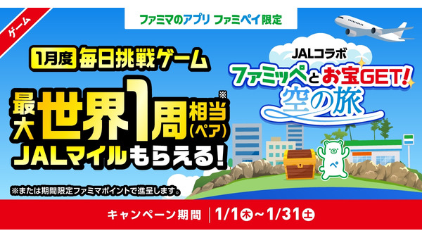 ファミペイでJALマイルが当たる初コラボ！世界一周相当18万マイルなどを抽選配布 画像