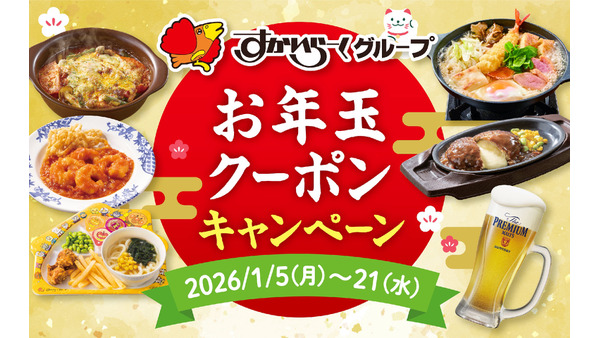 ガスト・バーミヤン・しゃぶ葉など過去最大規模！すかいらーくお年玉クーポン85種 画像
